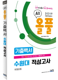 올풀 수원대 적성고사 기출백서 (계열공통) (2019)